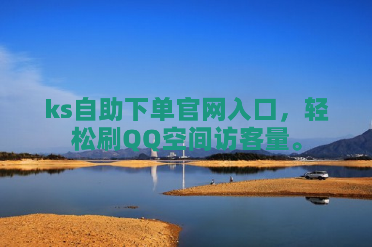 ks自助下单官网入口，轻松刷QQ空间访客量。