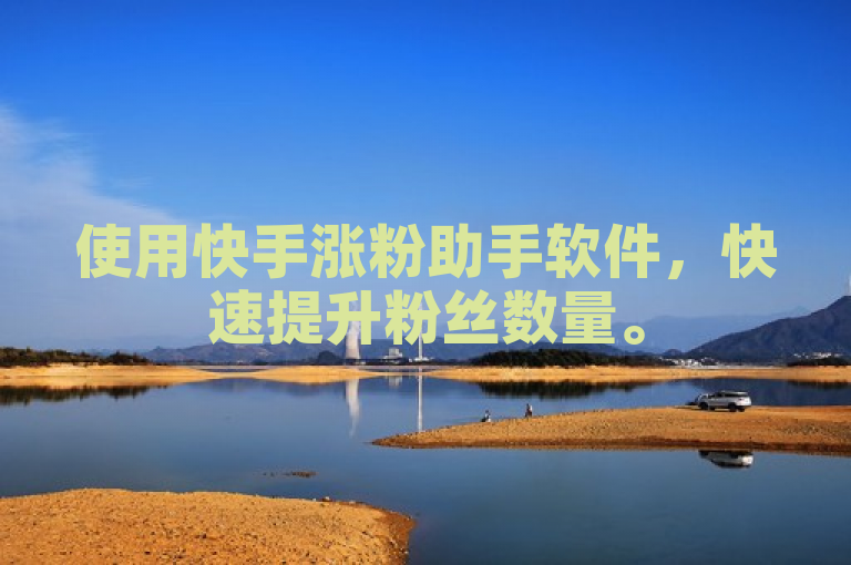 使用快手涨粉助手软件，快速提升粉丝数量。