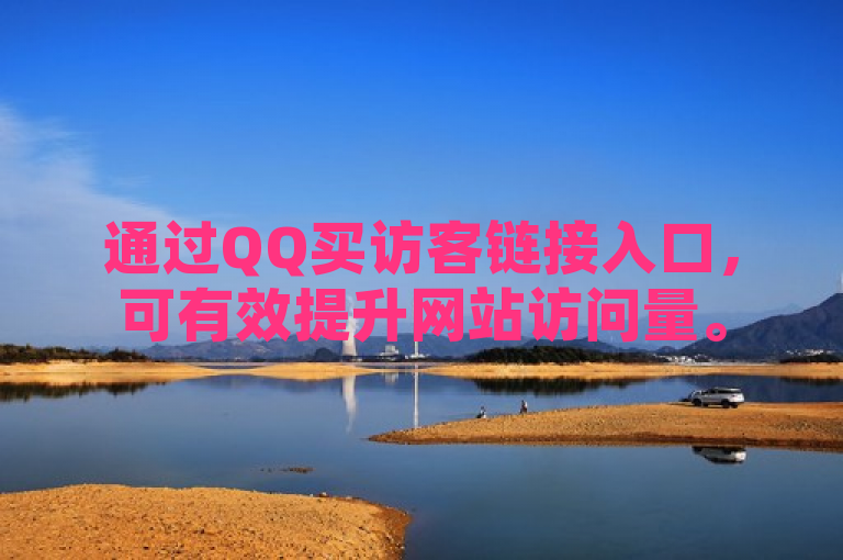 通过QQ买访客链接入口，可有效提升网站访问量。