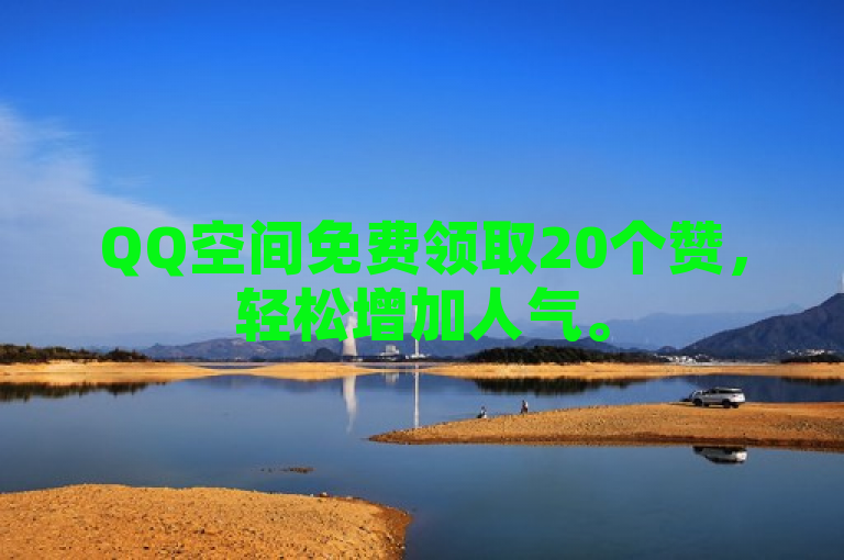 QQ空间免费领取20个赞，轻松增加人气。