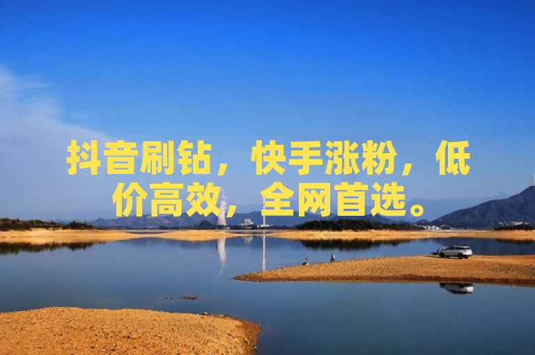 抖音刷钻，快手涨粉，低价高效，全网首选。
