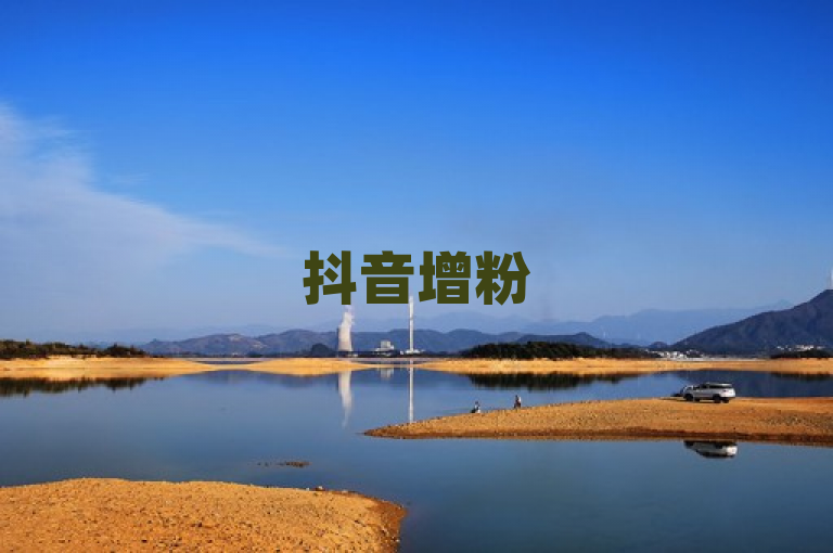 抖音增粉500，快速有效增长，只需掌握这些技巧。
