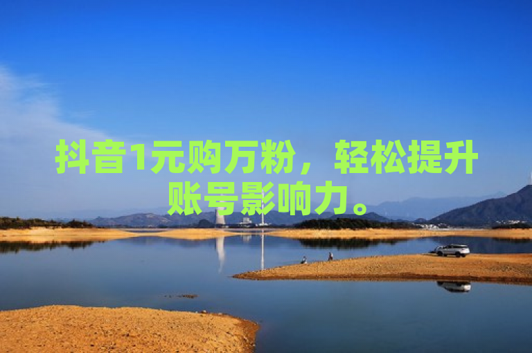 抖音1元购万粉，轻松提升账号影响力。