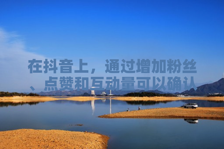 在抖音上，通过增加粉丝、点赞和互动量可以确认养号成功。