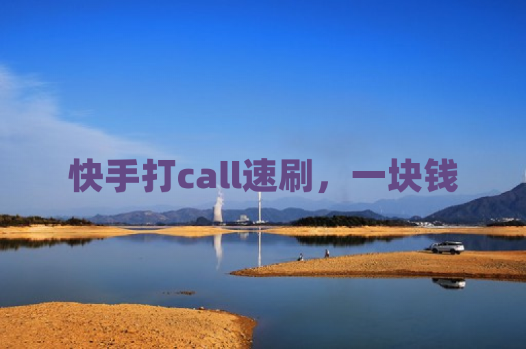 快手打call速刷，一块钱500，抖音付费推广，助力业务腾飞。