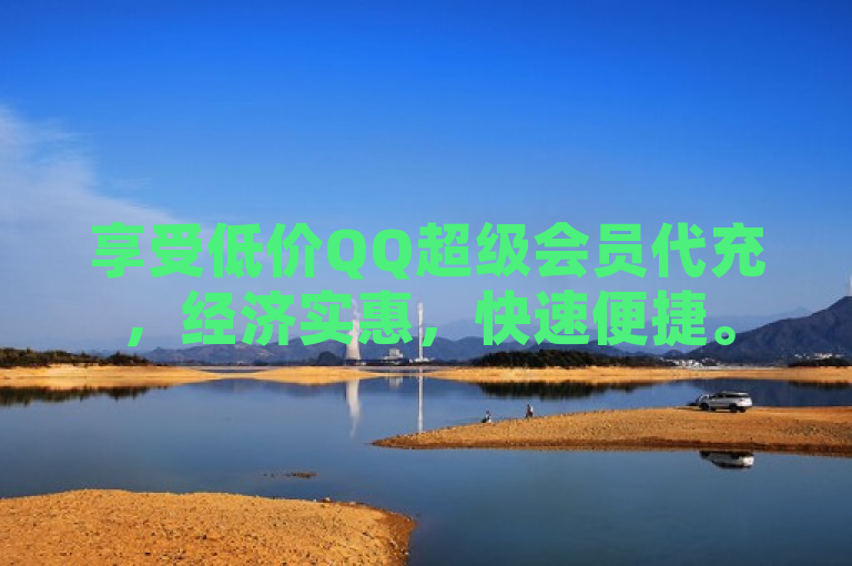 享受低价QQ超级会员代充，经济实惠，快速便捷。