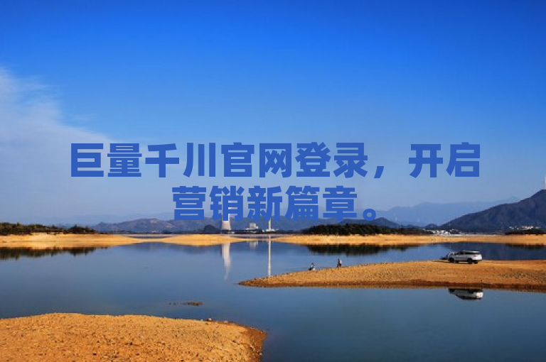 巨量千川官网登录，开启营销新篇章。