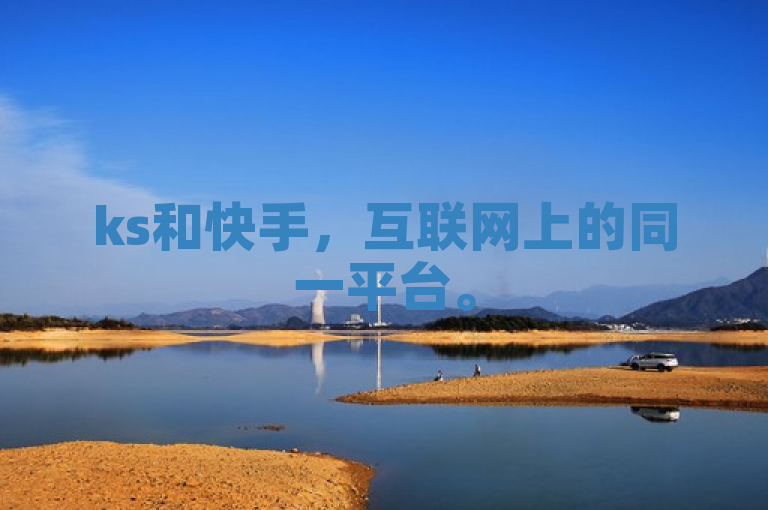 ks和快手，互联网上的同一平台。