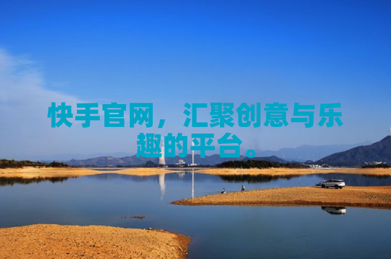 快手官网，汇聚创意与乐趣的平台。