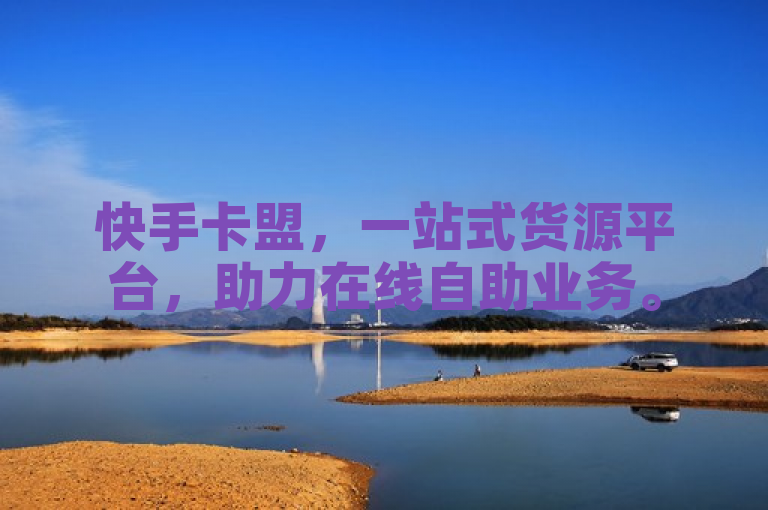 快手卡盟，一站式货源平台，助力在线自助业务。