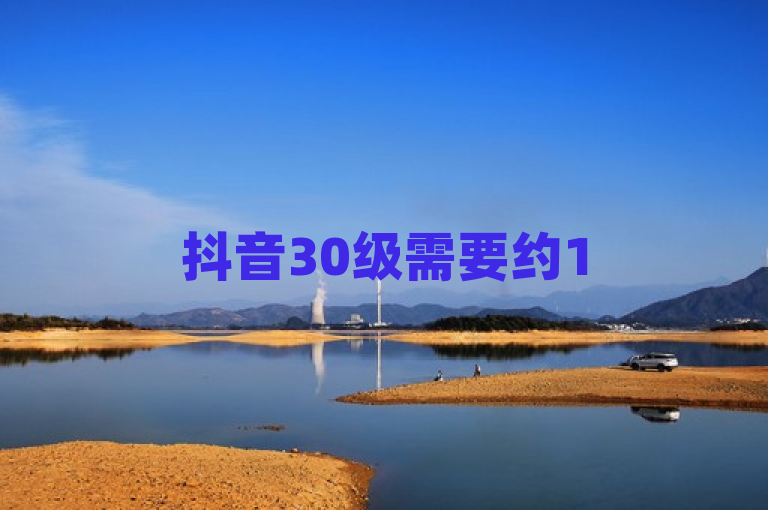 抖音30级需要约15万元人民币。