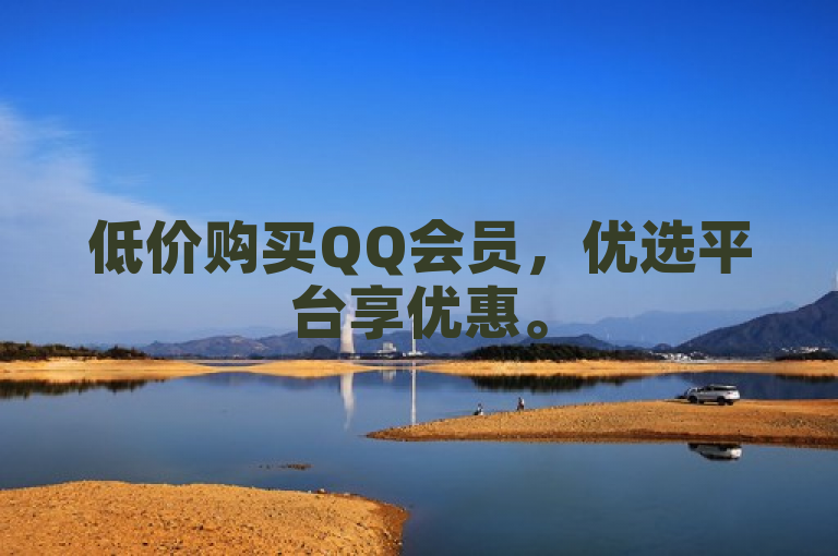 低价购买QQ会员，优选平台享优惠。