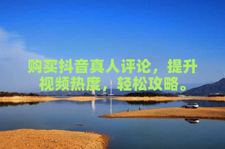 购买抖音真人评论，提升视频热度，轻松攻略。
