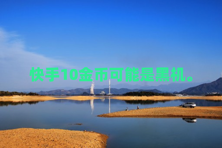 快手10金币可能是黑机。