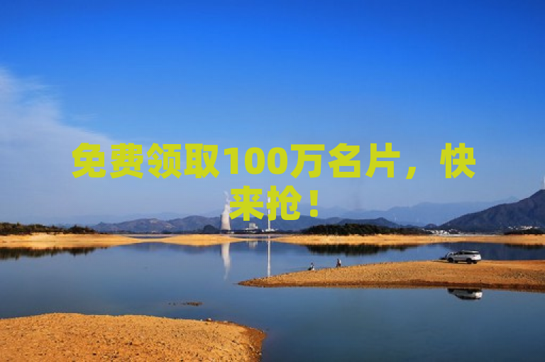 免费领取100万名片，快来抢！