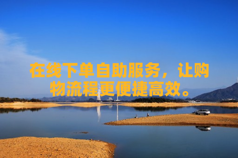 在线下单自助服务，让购物流程更便捷高效。