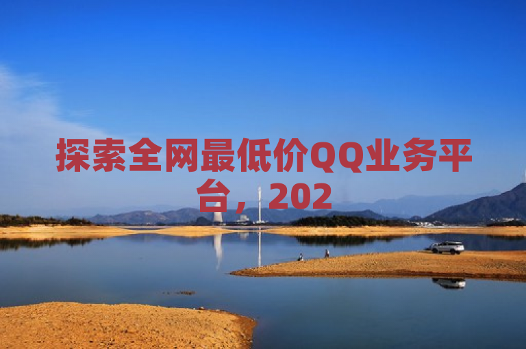 探索全网最低价QQ业务平台，2025年必备登录攻略！