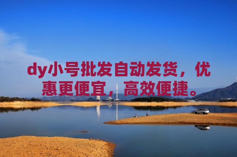 dy小号批发自动发货，优惠更便宜，高效便捷。