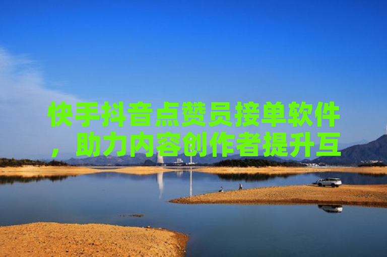 快手抖音点赞员接单软件，助力内容创作者提升互动率。