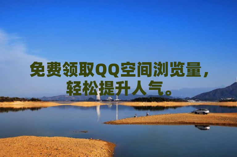 免费领取QQ空间浏览量，轻松提升人气。