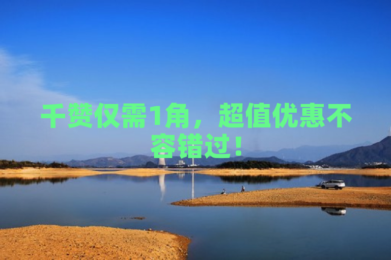 千赞仅需1角，超值优惠不容错过！