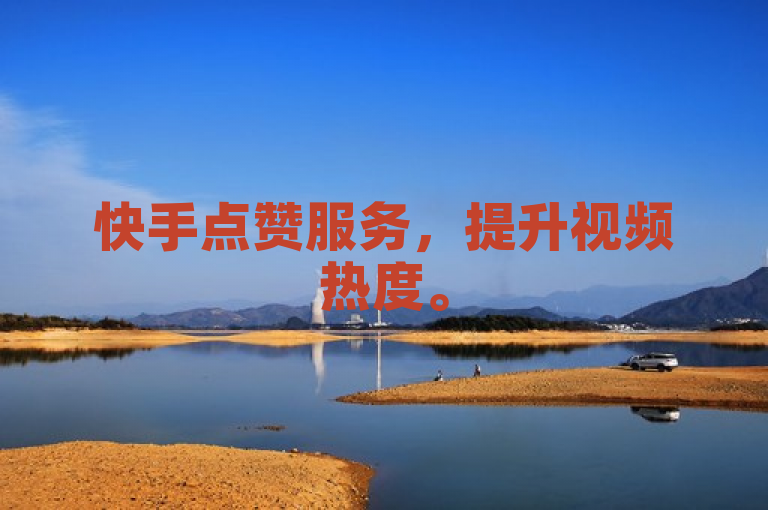 快手点赞服务，提升视频热度。