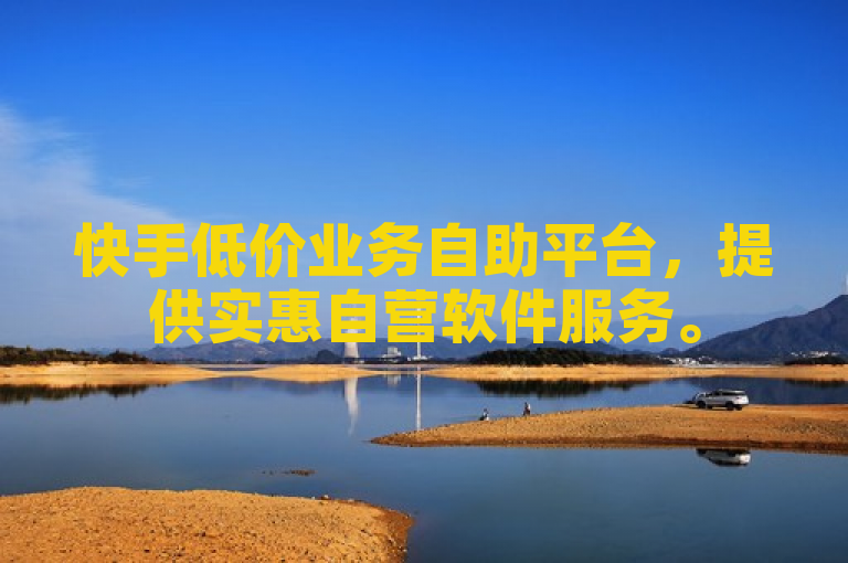 快手低价业务自助平台，提供实惠自营软件服务。