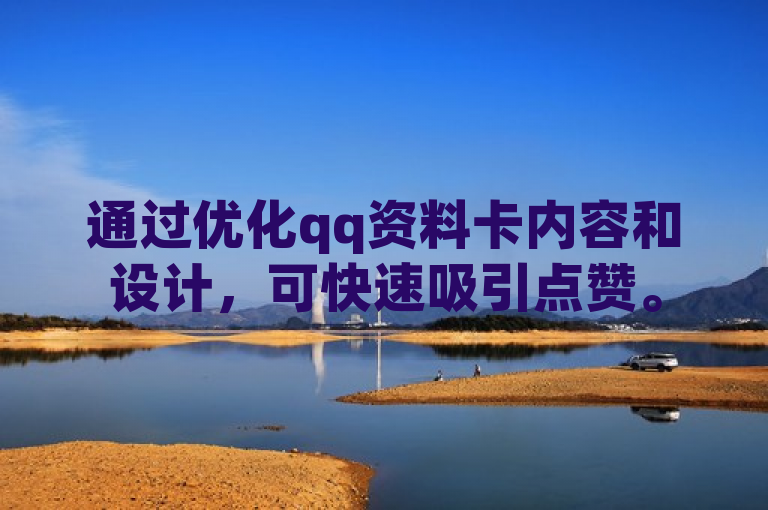通过优化qq资料卡内容和设计，可快速吸引点赞。