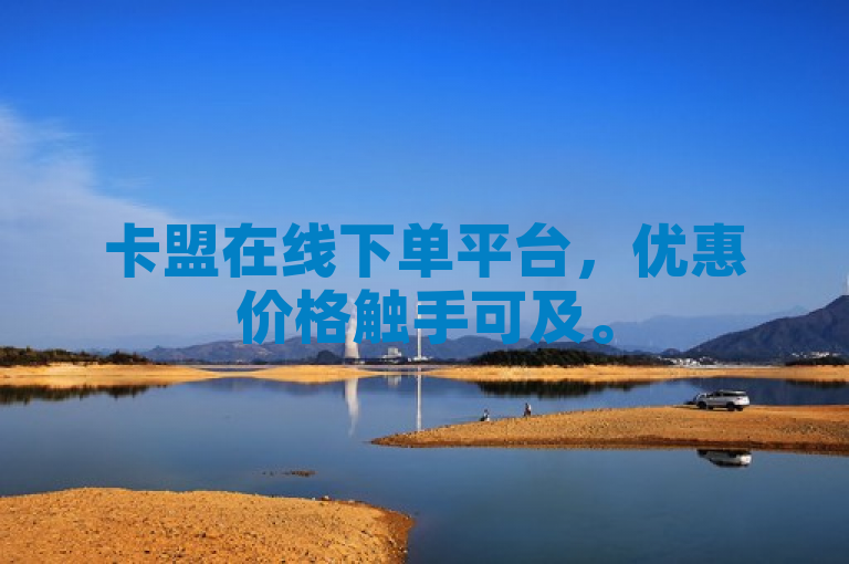 卡盟在线下单平台，优惠价格触手可及。
