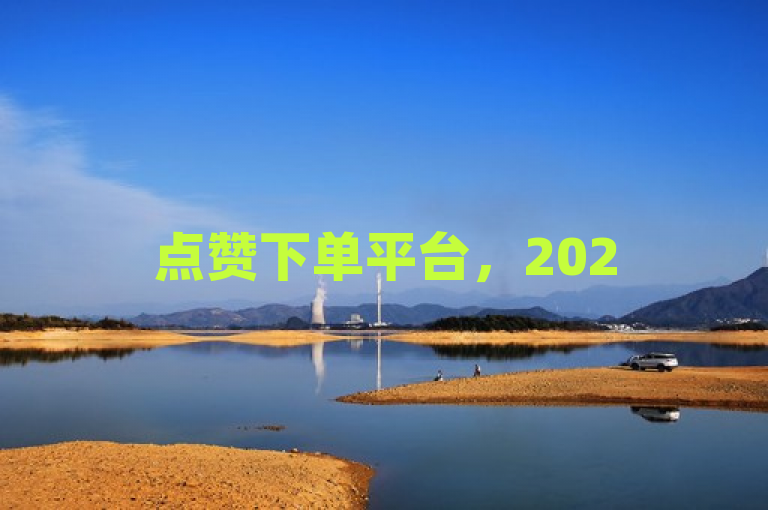 点赞下单平台，2025年购物新趋势，一键便捷，体验升级！