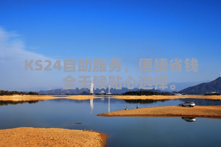 KS24自助服务，便捷省钱，全天候贴心选择。