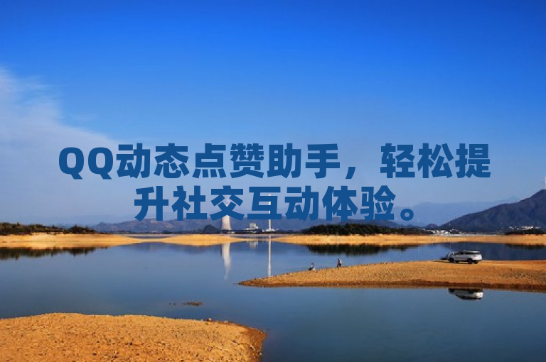 QQ动态点赞助手，轻松提升社交互动体验。