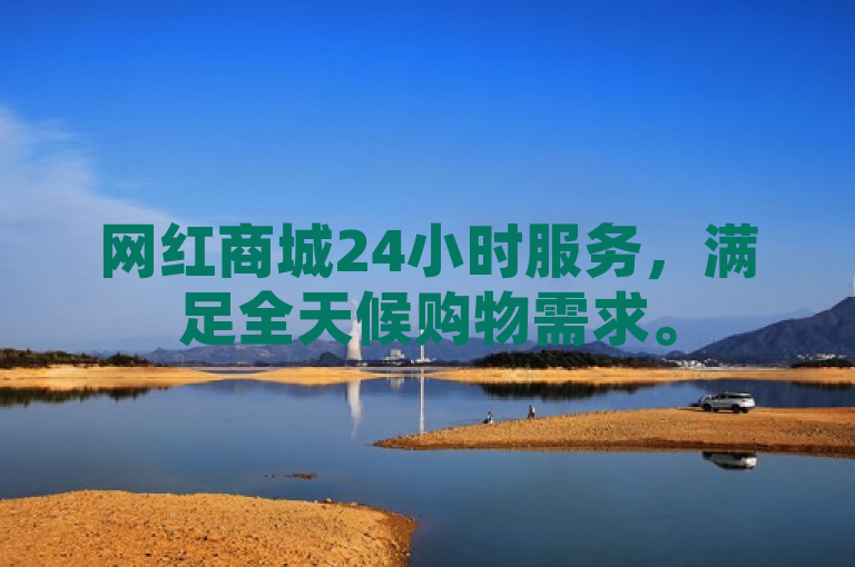网红商城24小时服务，满足全天候购物需求。