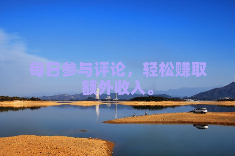 每日参与评论，轻松赚取额外收入。