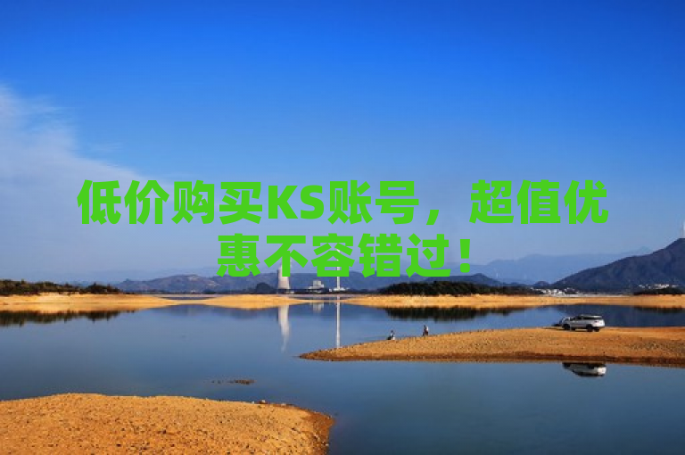 低价购买KS账号，超值优惠不容错过！
