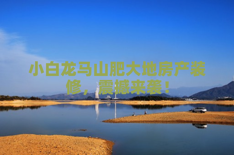 小白龙马山肥大地房产装修，震撼来袭！