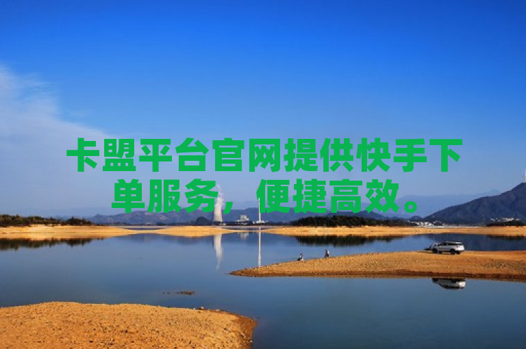 卡盟平台官网提供快手下单服务，便捷高效。