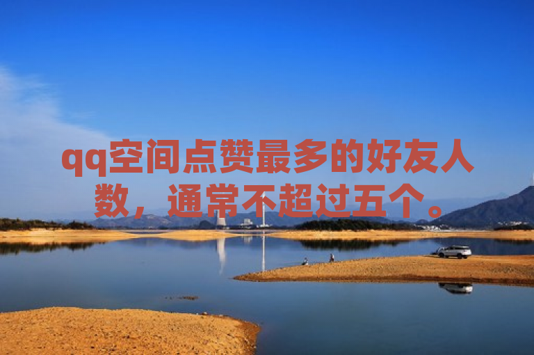 qq空间点赞最多的好友人数，通常不超过五个。
