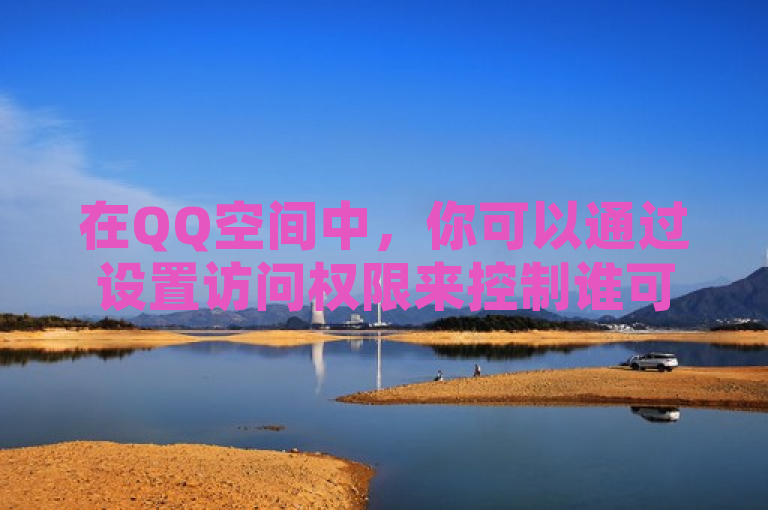 在QQ空间中，你可以通过设置访问权限来控制谁可以查看你的动态，具体操作为，进入个人中心，点击设置-权限设置，选择相应的权限级别即可。