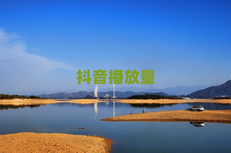 抖音播放量50万，已接近热门视频门槛。
