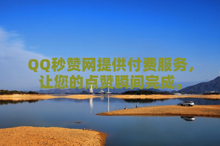 QQ秒赞网提供付费服务，让您的点赞瞬间完成。
