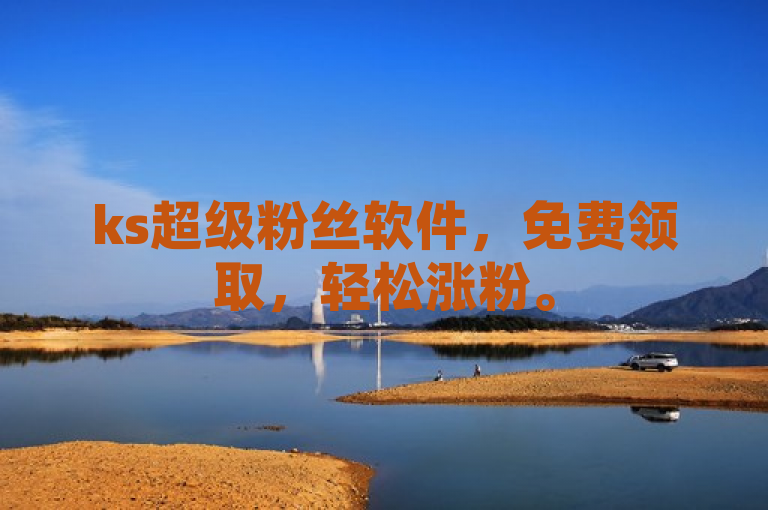 ks超级粉丝软件，免费领取，轻松涨粉。