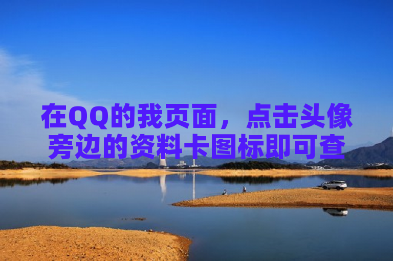 在QQ的我页面，点击头像旁边的资料卡图标即可查看点赞资料卡。