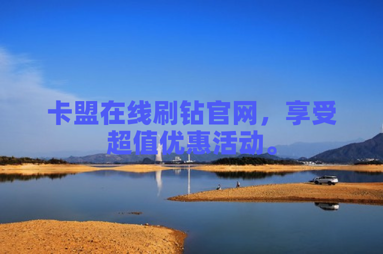 卡盟在线刷钻官网，享受超值优惠活动。