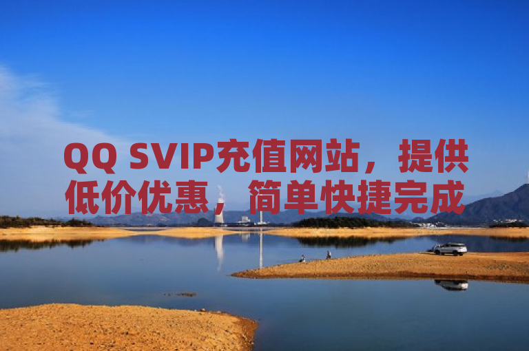 QQ SVIP充值网站，提供低价优惠，简单快捷完成续费。