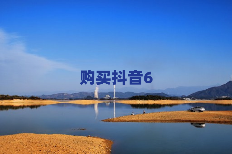 购买抖音65级号的成本因账号质量、粉丝互动率等因素而异，价格波动大。