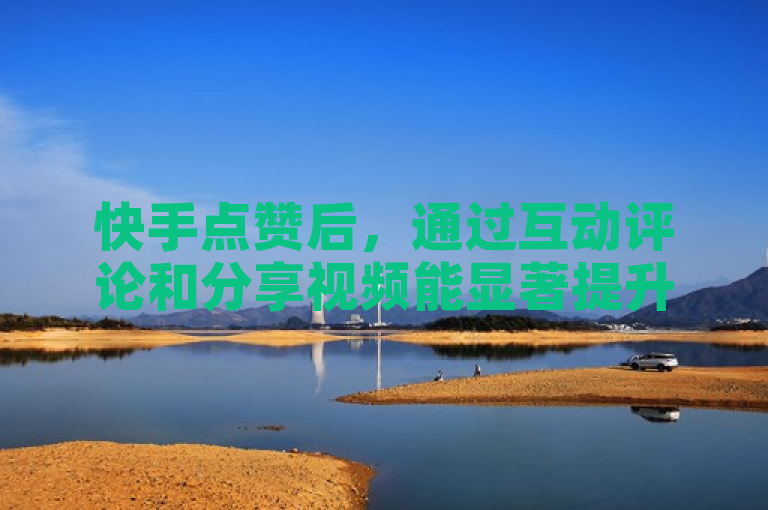 快手点赞后，通过互动评论和分享视频能显著提升call亲密度。