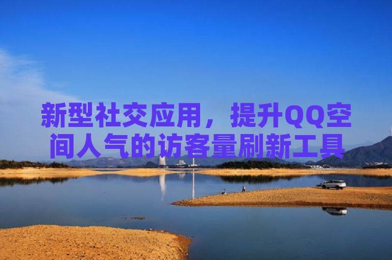 新型社交应用，提升QQ空间人气的访客量刷新工具，风靡一时。