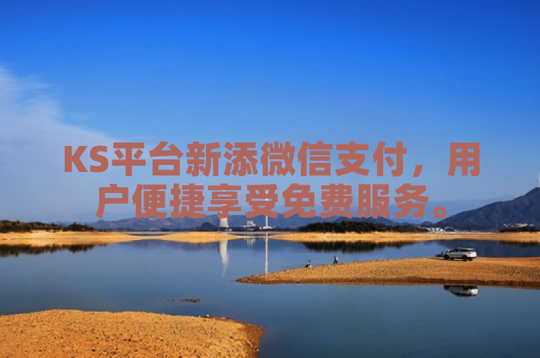 KS平台新添微信支付，用户便捷享受免费服务。