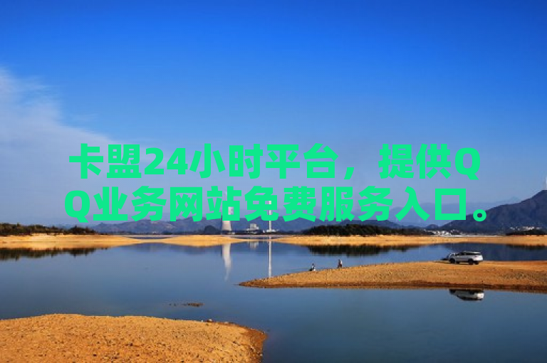 卡盟24小时平台，提供QQ业务网站免费服务入口。